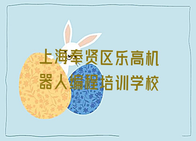 上海奉贤区乐高机器人编程培训学校