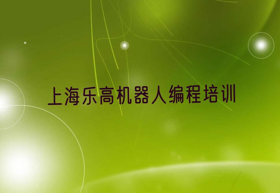 上海奉贤区乐高机器人编程培训学校