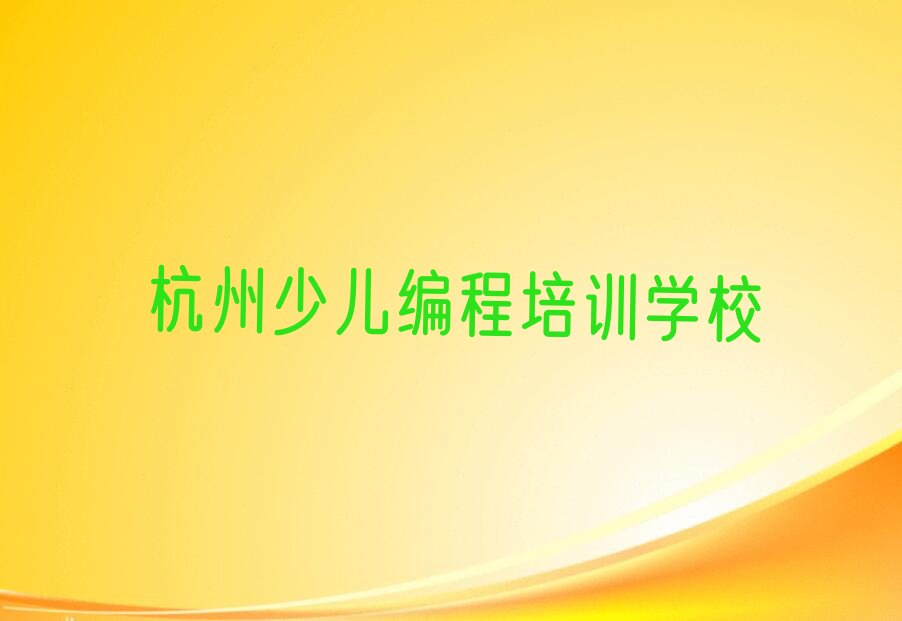 十大杭州江干区选则中学生编程培训需要注意的问题有排行榜