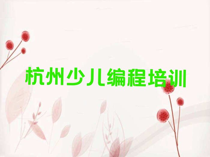 杭州少儿编程培训学校