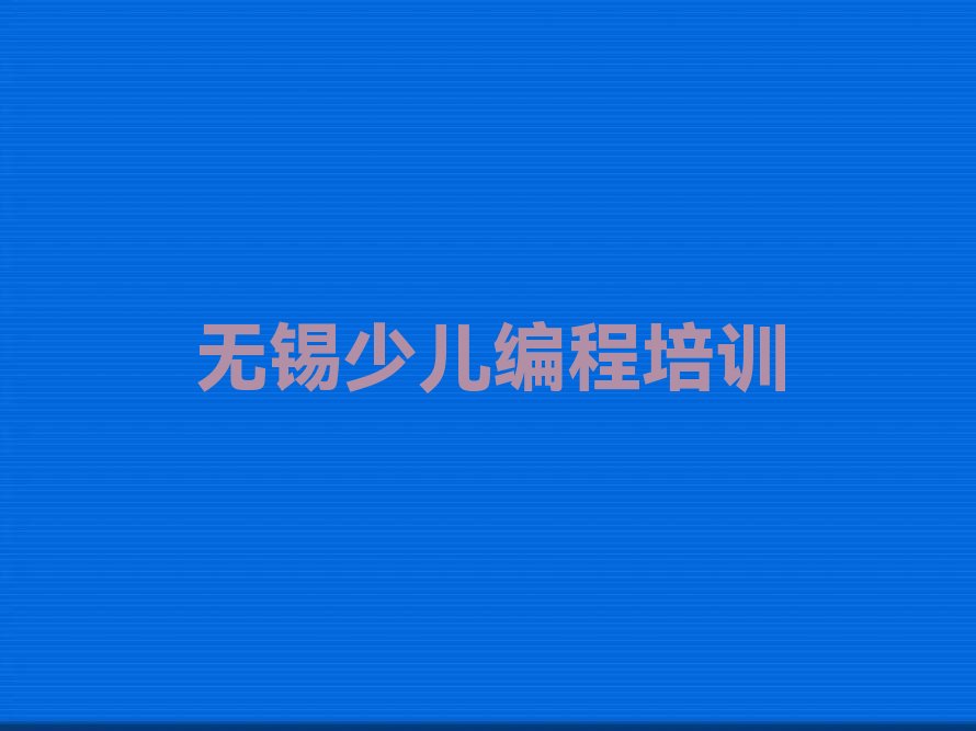 无锡少儿编程培训学校