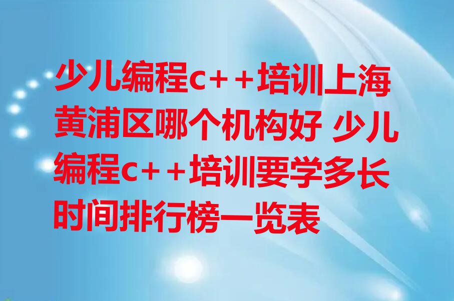 上海黄浦区老西门街道少儿编程c++培训学校