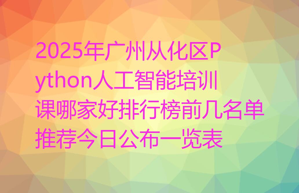 广州从化区江埔街道Python人工智能培训学校