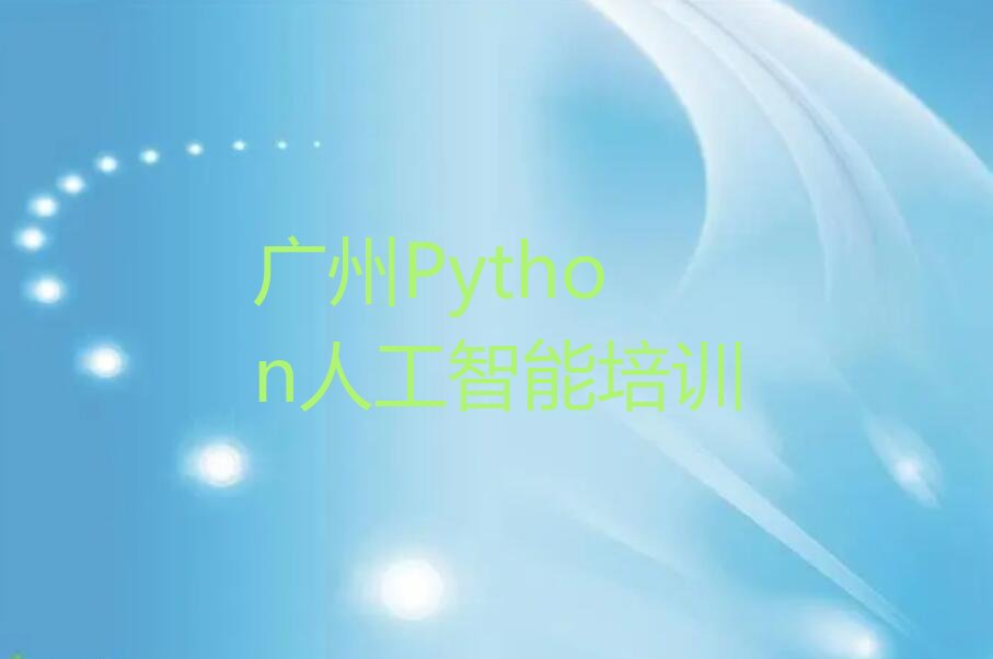 Python人工智能
