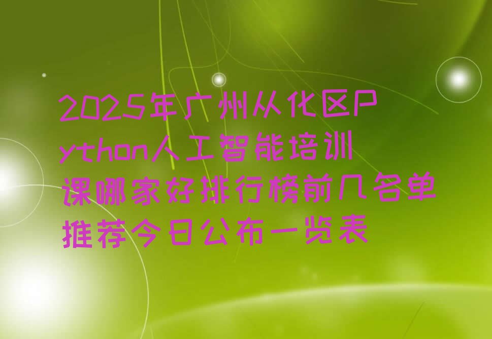 广州从化区江埔街道Python人工智能培训学校