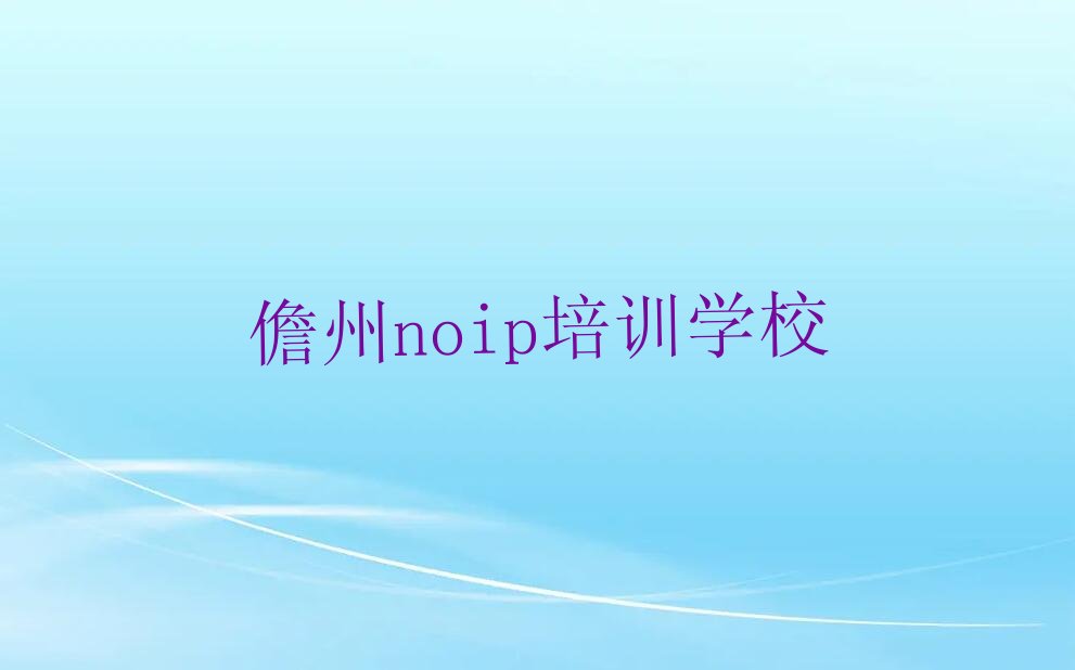 十大2025年儋州noip学校有哪些名单精选一览排行榜排行榜