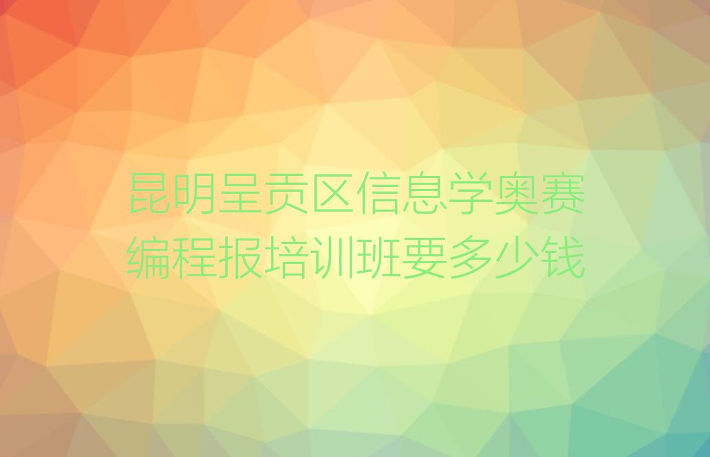 昆明呈贡区马金铺街道信息学奥赛编程培训学校