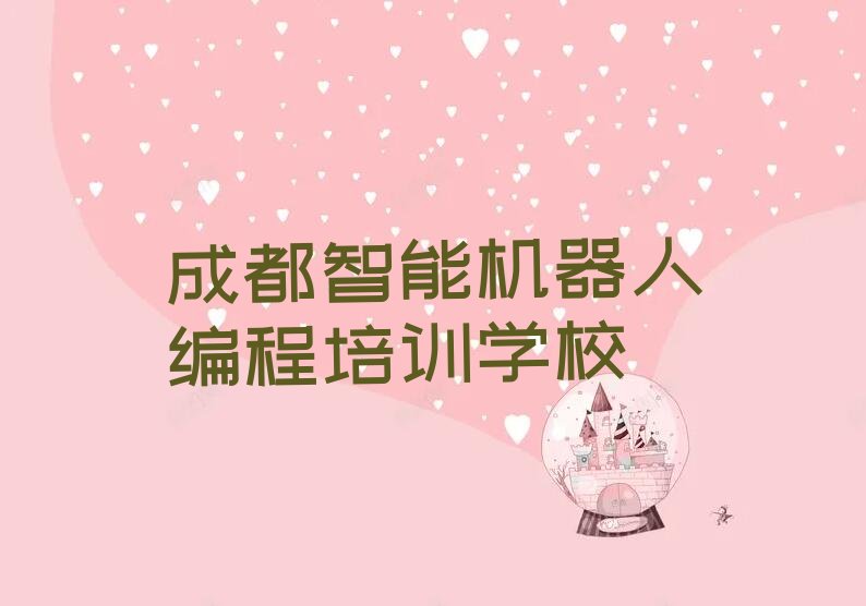 十大成都双流区智能机器人编程成都童程童美培训学校报名要求人气排行榜榜单一览表排行榜