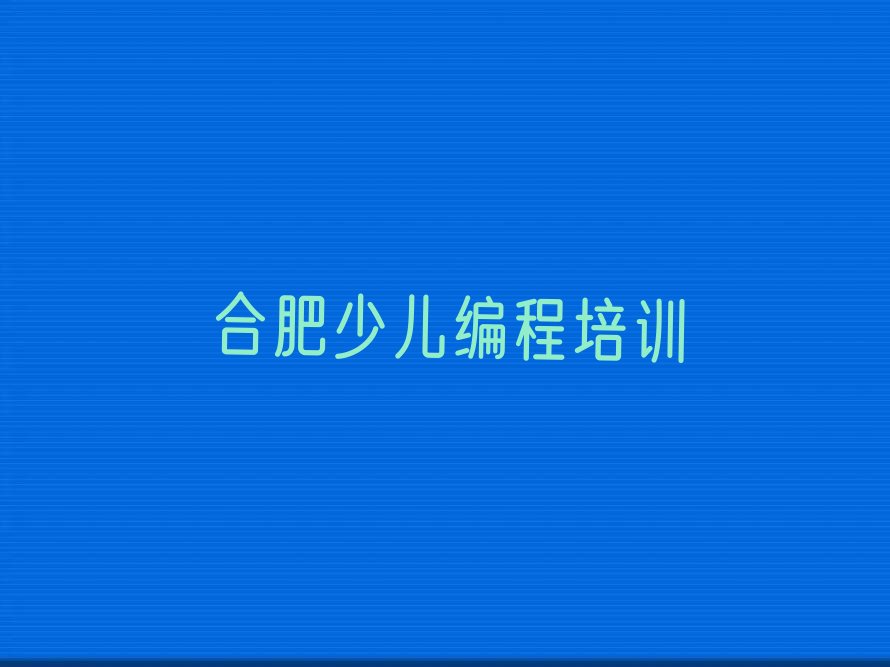 合肥小儿编程培训学校