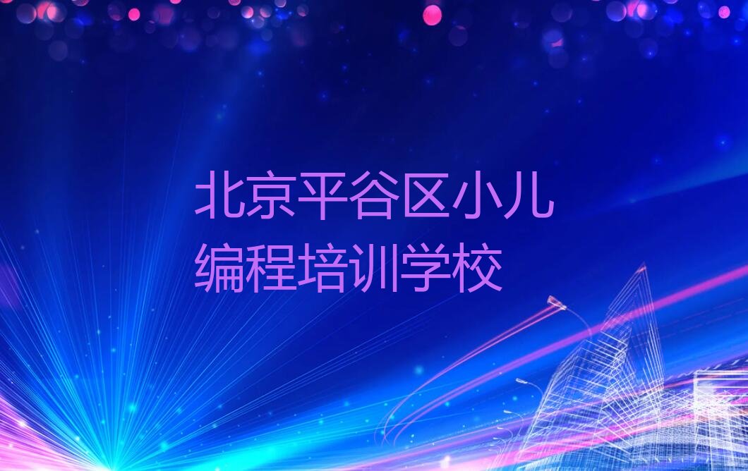 北京平谷区小儿编程培训学校
