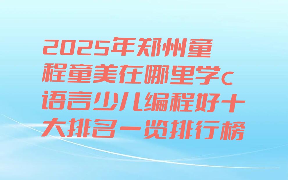 郑州c语言少儿编程培训学校