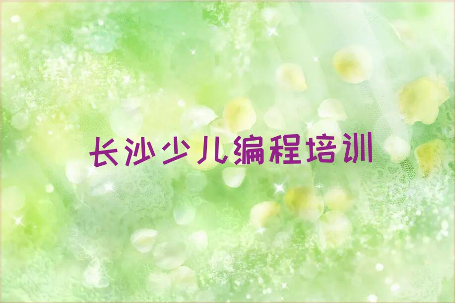 长沙开福区少儿编程培训