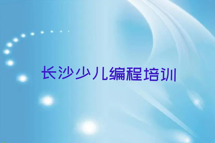 长沙雨花区圭塘街道人工智能编程培训学校