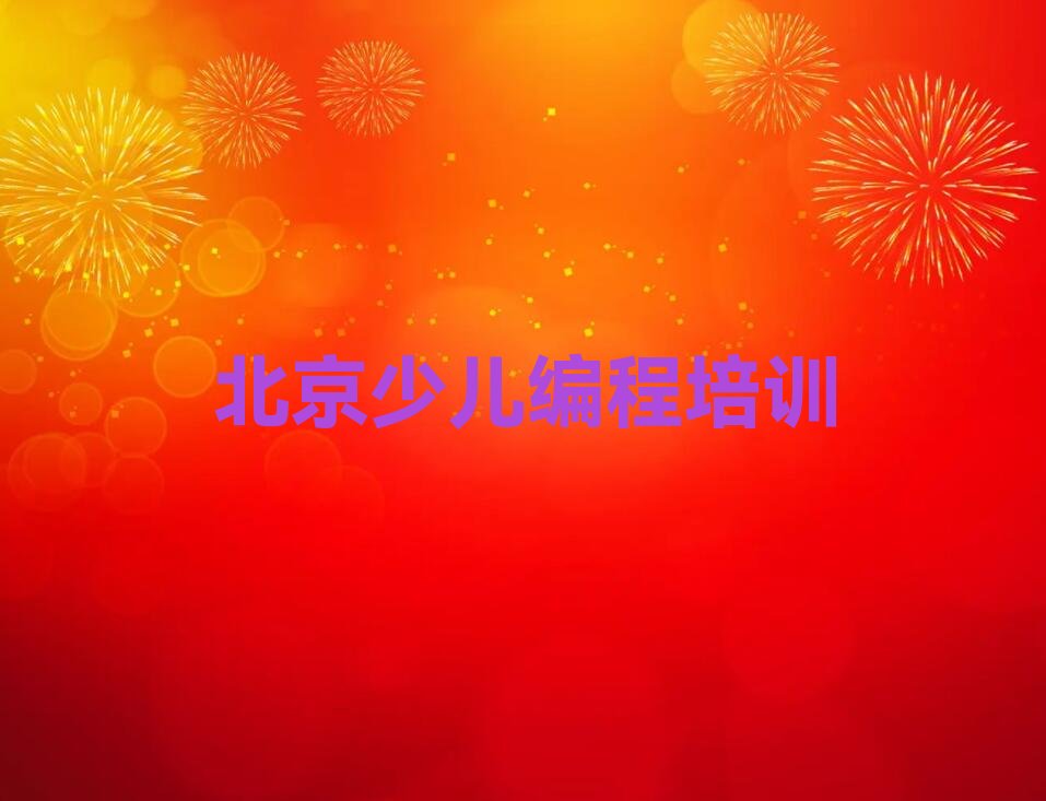 北京密云区石城镇少儿编程培训学校