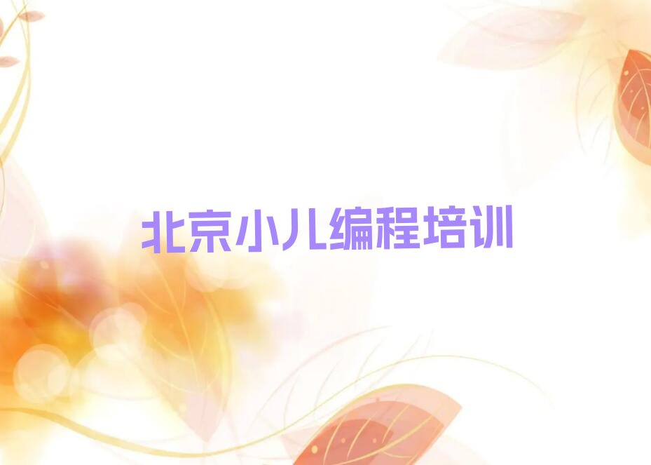 十大北京通州区什么地方学小儿编程榜单一览推荐排行榜排行榜