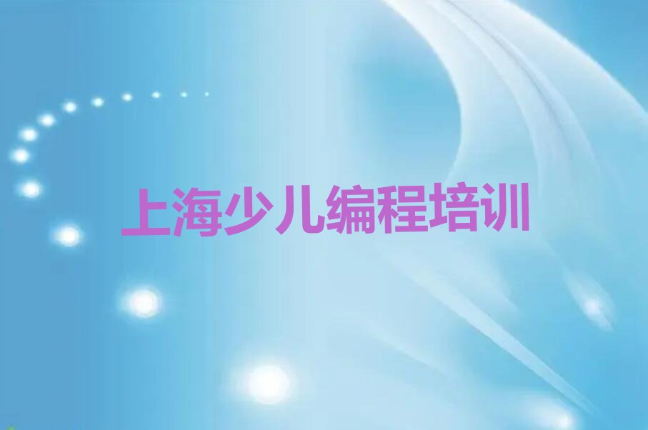 十大上海浦东新区学少儿编程Python什么学校好十大排名一览排行榜排行榜