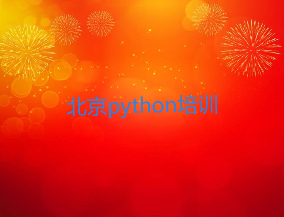北京昌平区十三陵镇python培训学校
