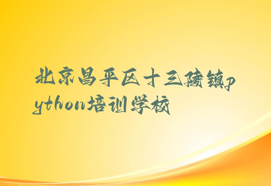 北京昌平区十三陵镇python培训学校