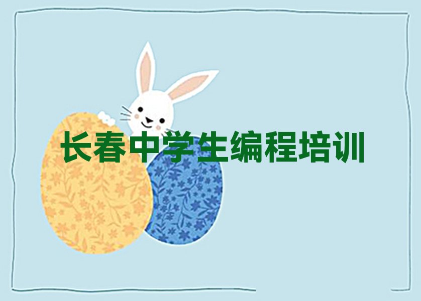 十大2025年长春学中学生编程大概多少钱排名名单一览排行榜排行榜