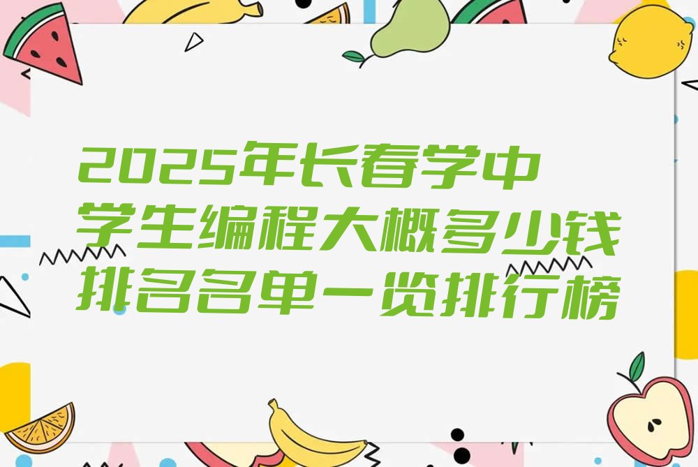 长春九台区少儿编程培训学校