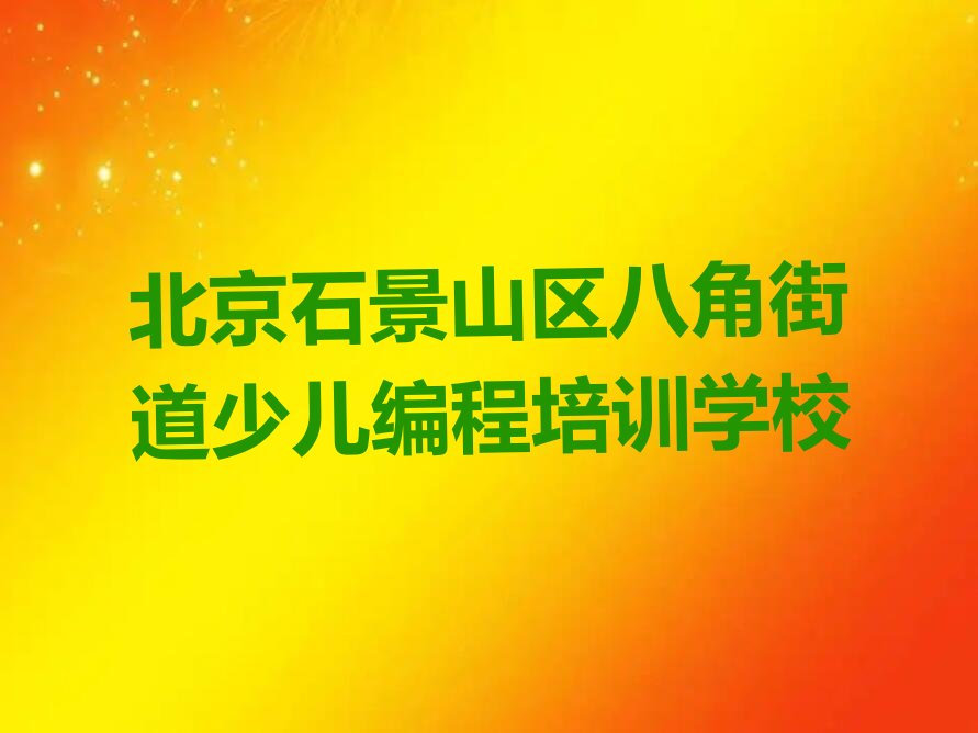 北京石景山区八角街道少儿编程培训学校
