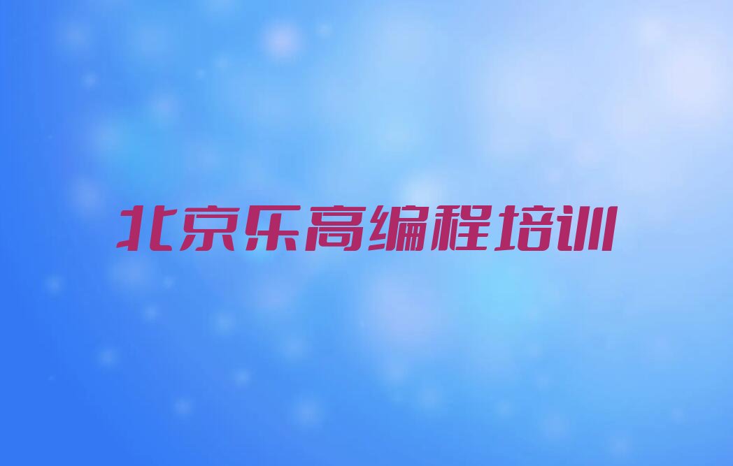 十大2025年北京乐高编程培训辅导机构-北京乐高编程培训辅导机构名单排行榜一览排行榜
