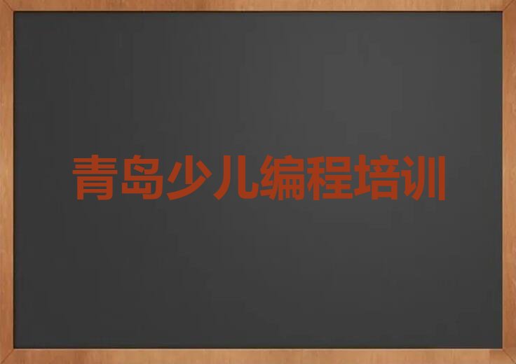十大2025年青岛夏庄街道哪里有中学高阶硬件编程课名单今日一览排行榜排行榜