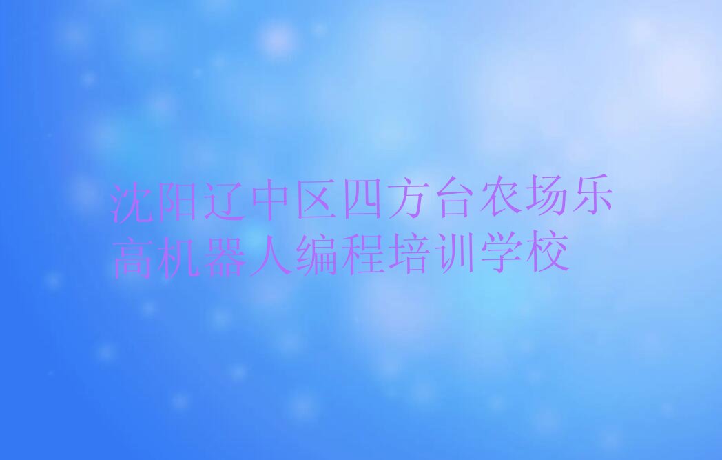 十大沈阳10强乐高机器人编程机构排名排行榜