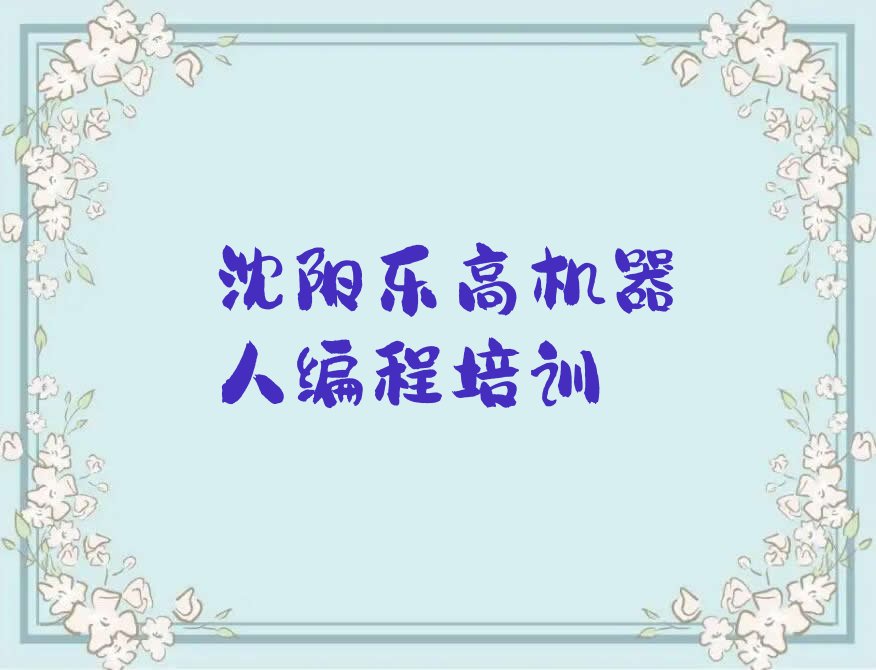 沈阳辽中区四方台农场乐高机器人编程培训学校