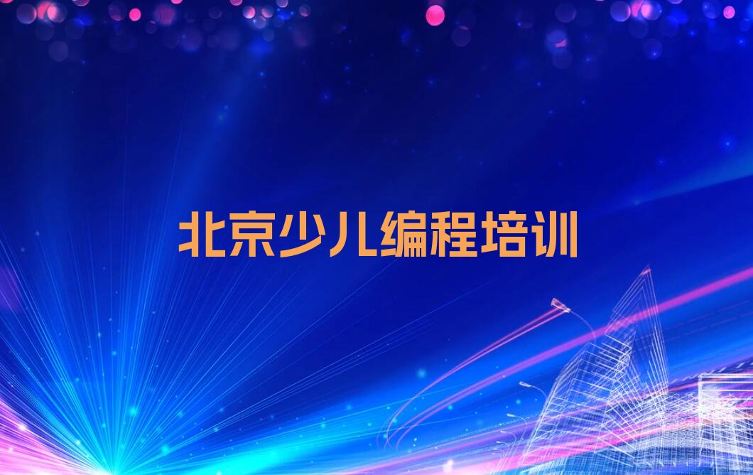 北京密云区石城镇少儿编程培训学校
