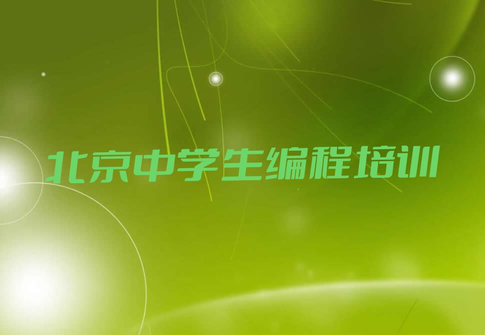 北京密云区石城镇少儿编程培训学校