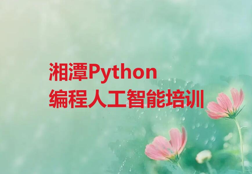十大湘潭学Python编程人工智能榜单一览推荐排行榜排行榜