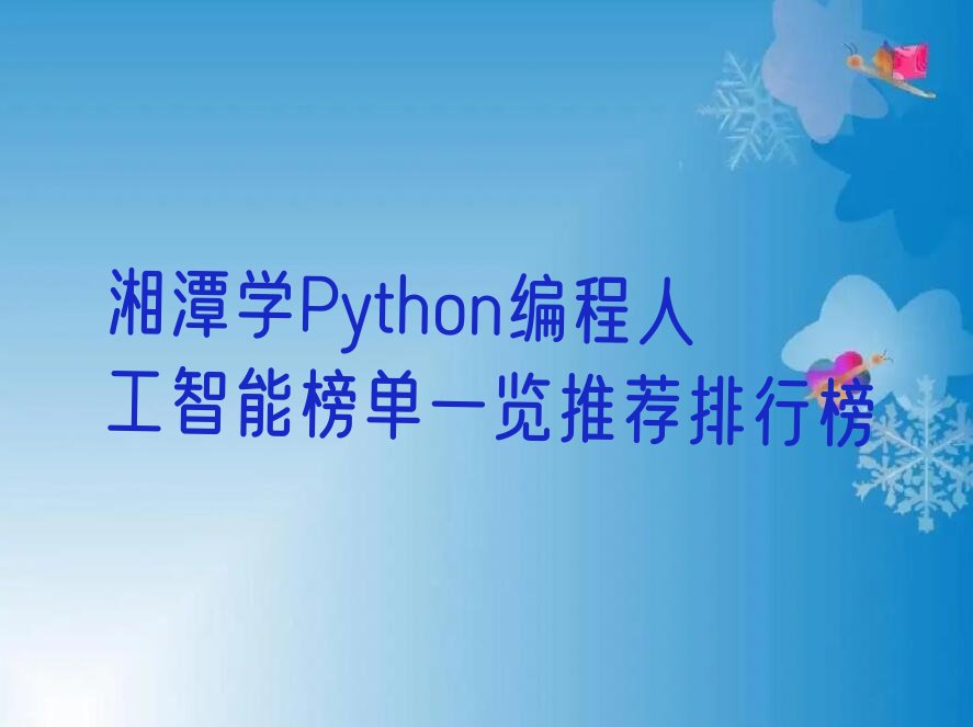 湘潭雨湖区广场街道Python编程人工智能培训学校