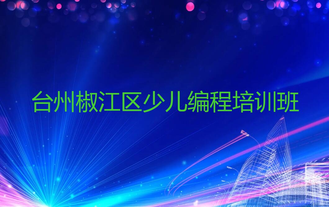 台州椒江区少儿编程培训班
