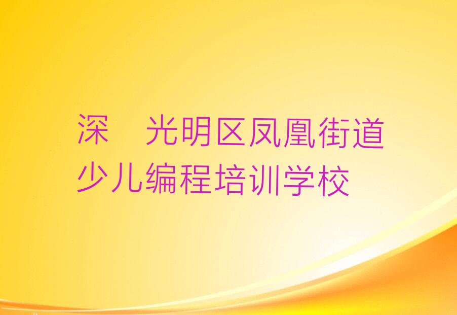 十大深圳scratch趣味编程培训学校招生要求推荐排名名单一览表排行榜