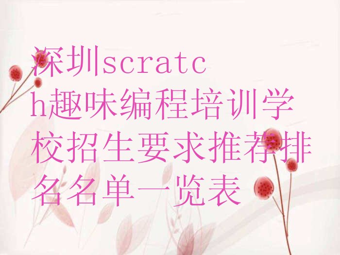 深圳光明区凤凰街道少儿编程培训学校