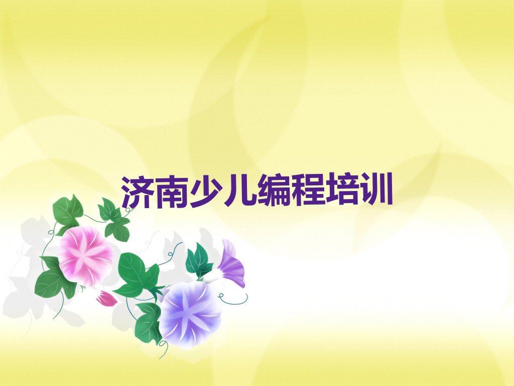 十大小儿编程培训班济南明水街道有吗人气排行榜一览表排行榜