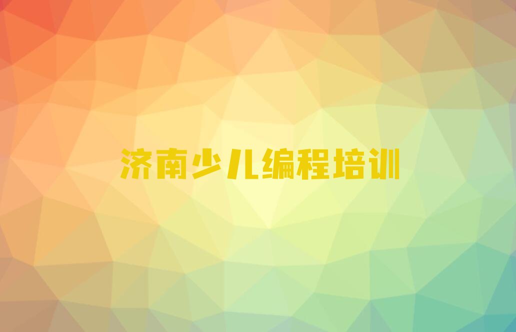 济南少儿编程培训