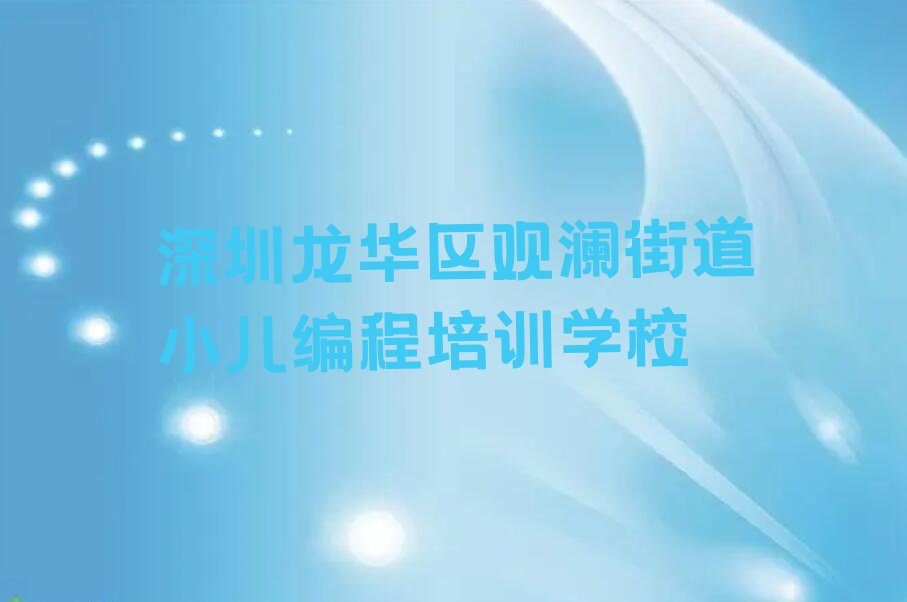 十大深圳龙华区如何从零开始学小儿编程排行榜