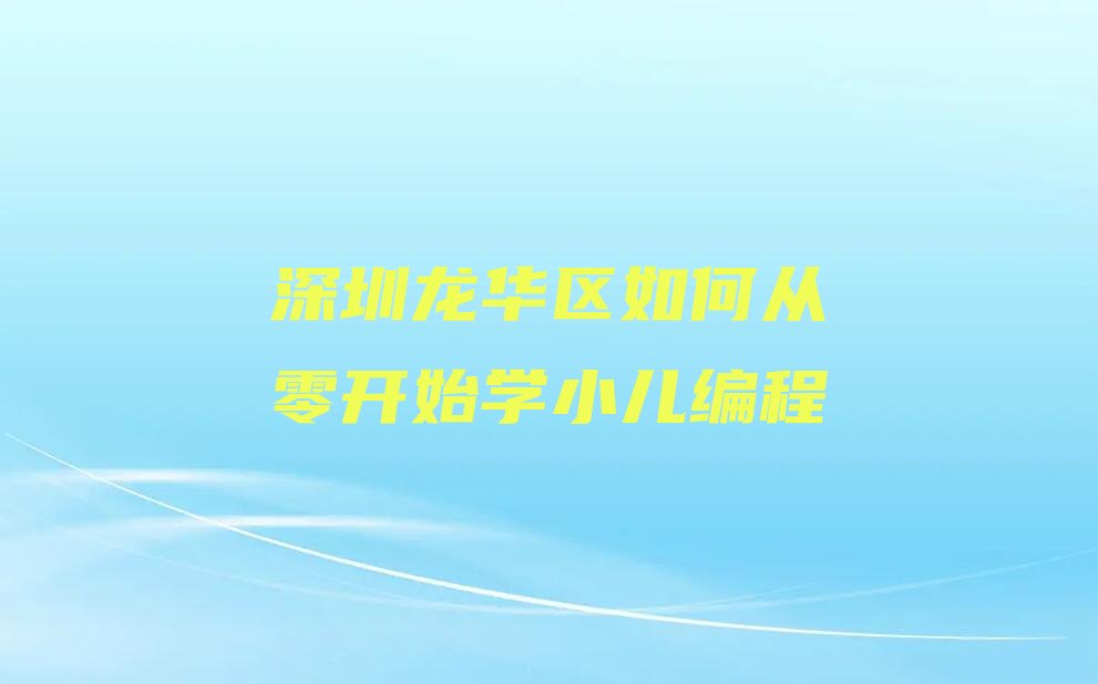 深圳龙华区观澜街道小儿编程培训学校
