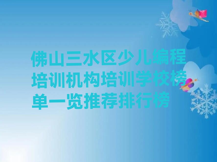 佛山少儿编程培训学校