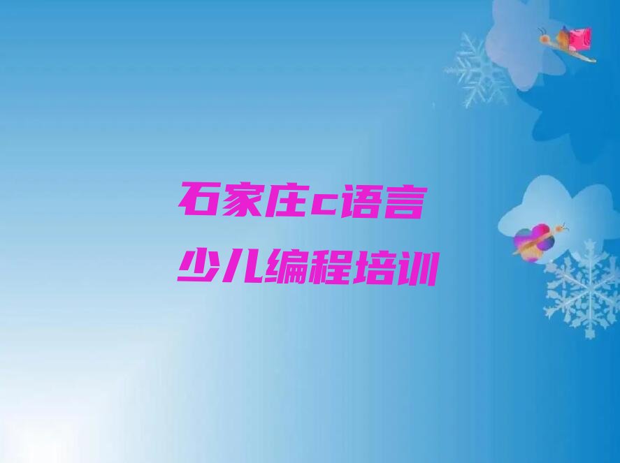 十大石家庄兴安镇学c语言少儿编程的培训机构实力名单一览排行榜排行榜