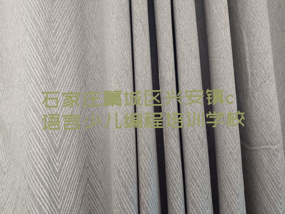 石家庄藁城区兴安镇c语言少儿编程培训学校