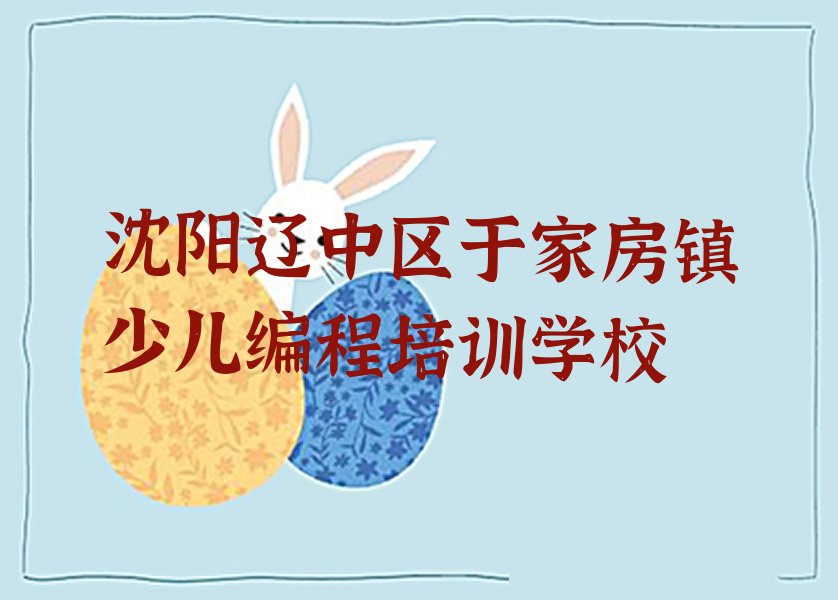 沈阳辽中区于家房镇少儿编程培训学校