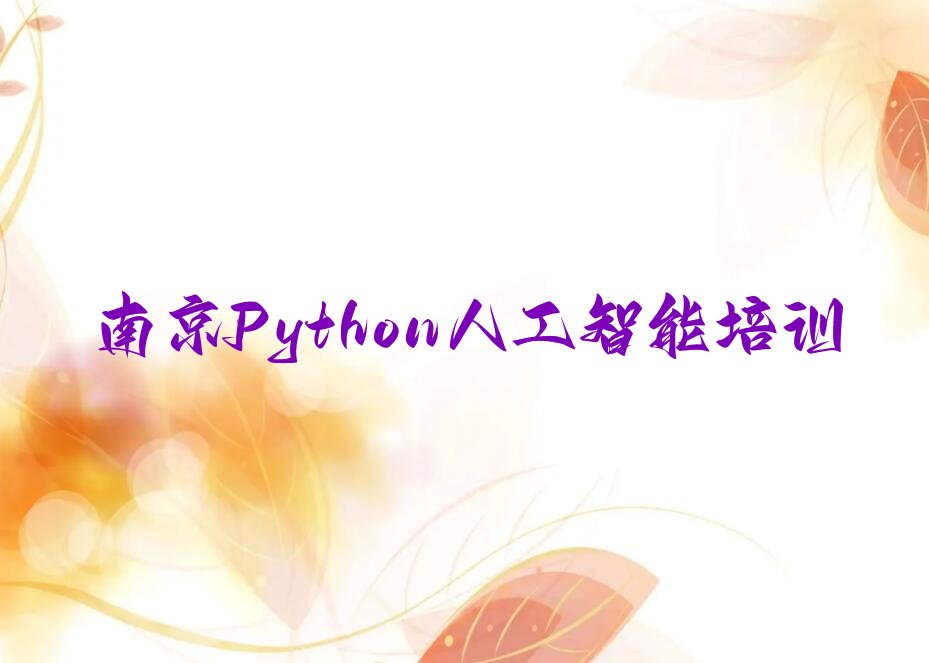 十大南京栖霞区Python人工智能培训学校哪家好名单今日一览排行榜排行榜