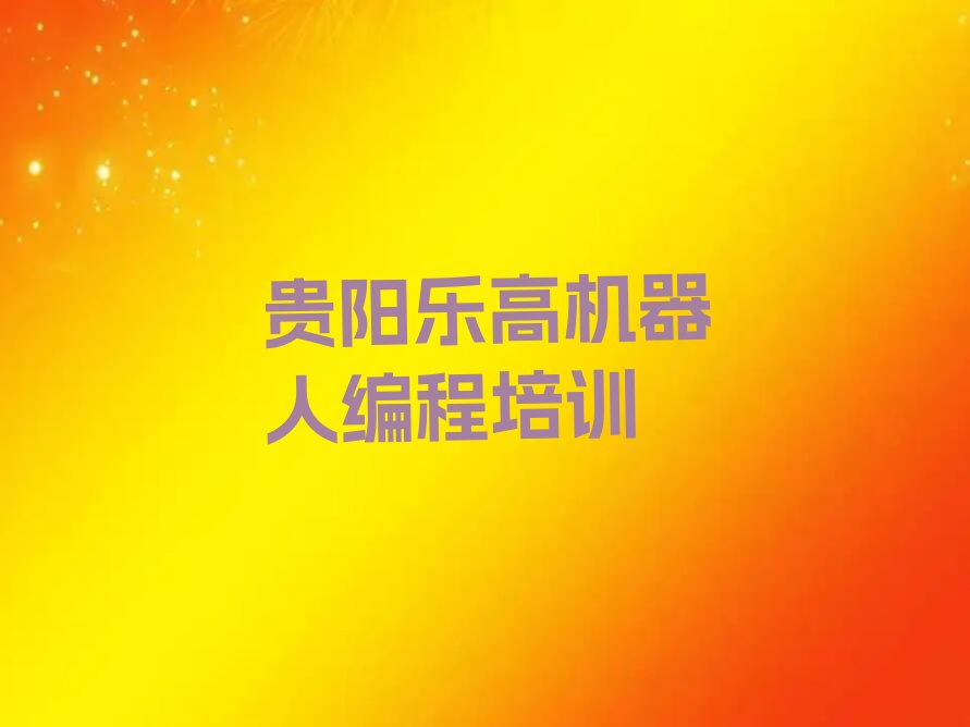 贵阳乌当区少儿编程培训中心