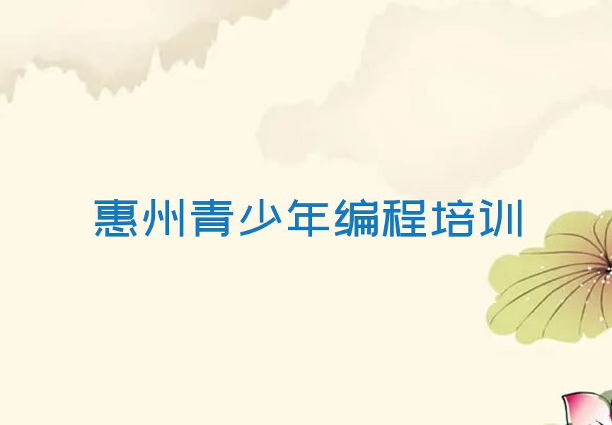 惠州惠城区少儿编程培训
