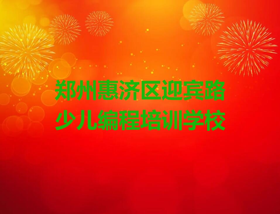 郑州惠济区迎宾路少儿编程培训学校