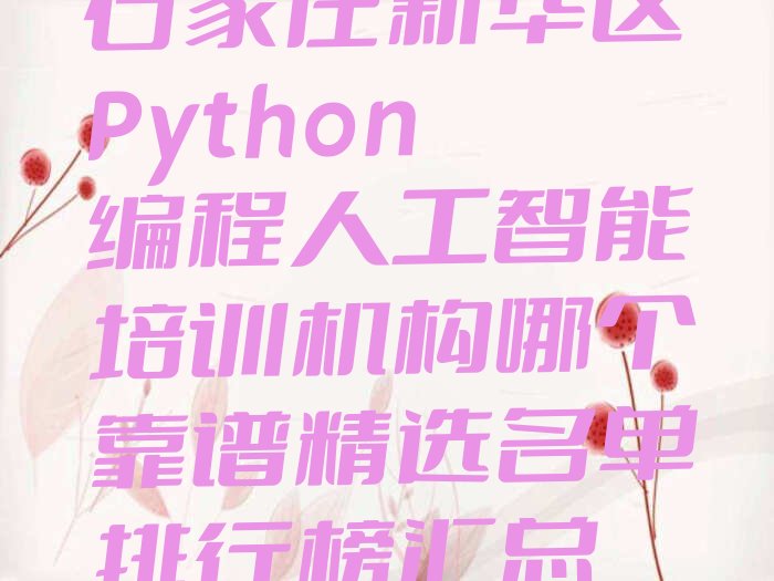 十大石家庄新华区Python编程人工智能培训机构哪个靠谱精选名单排行榜汇总排行榜