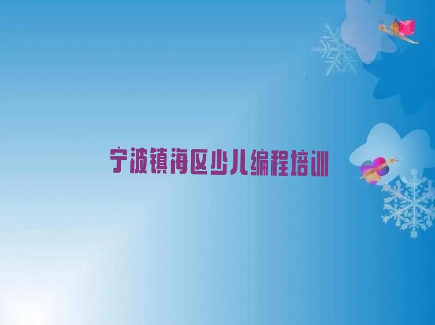 十大宁波镇海区学少儿无人机大赛那个学校好排行榜